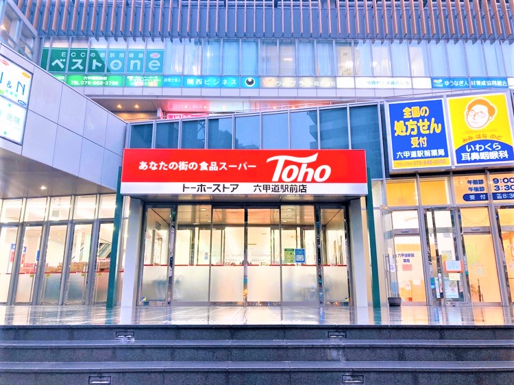 トーホーストア六甲道駅前店